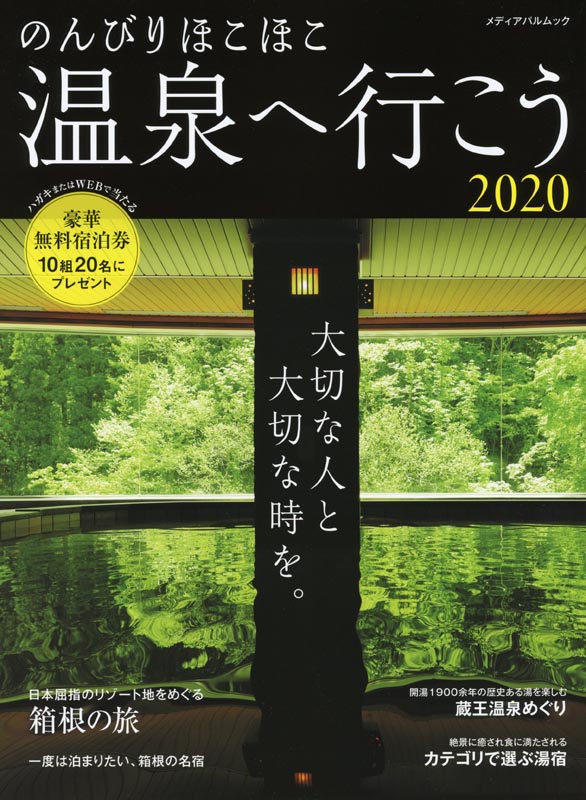 のんびりほこほこ温泉へ行こう2020