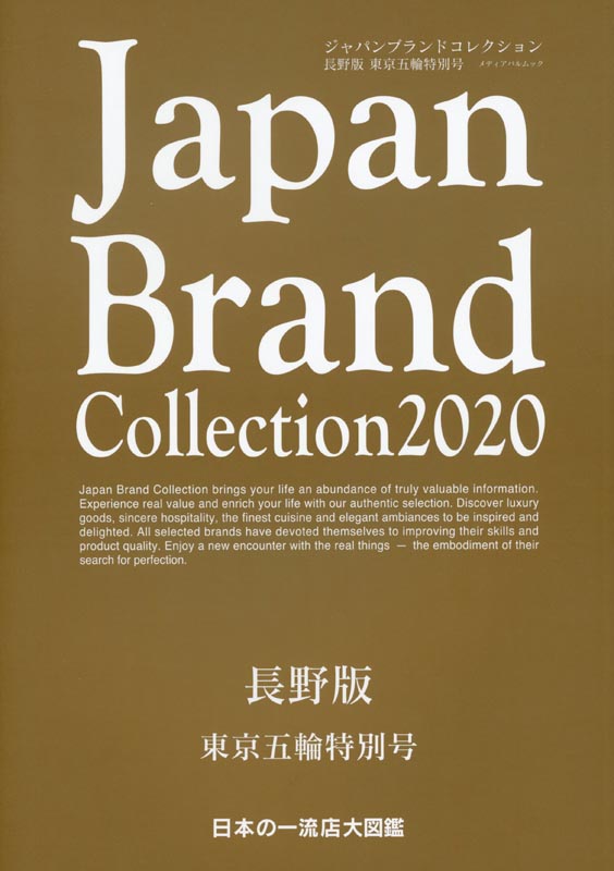 Japan Brand Collection2020 長野版　東京五輪特別号