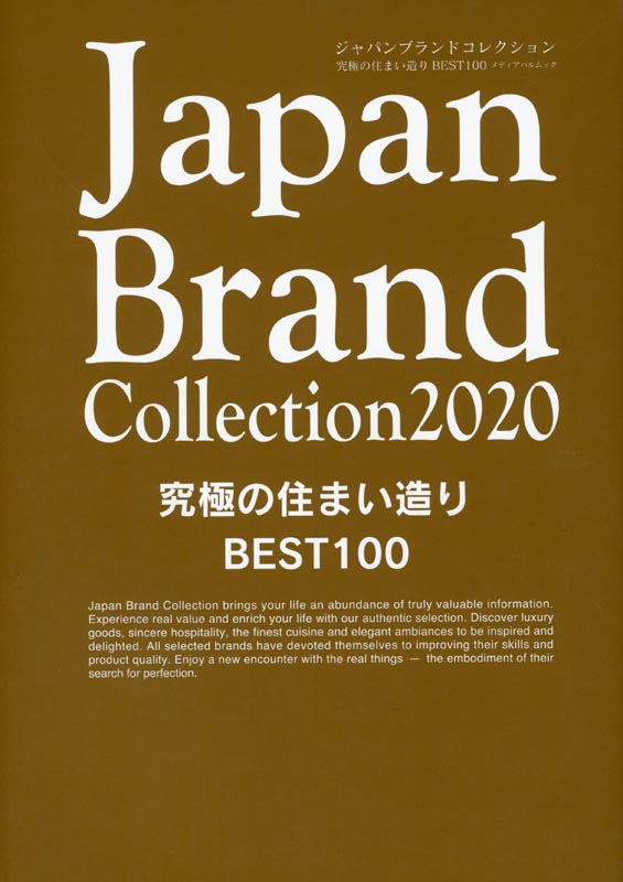 Japan Brand Collection2020 究極の住まい造りBEST100