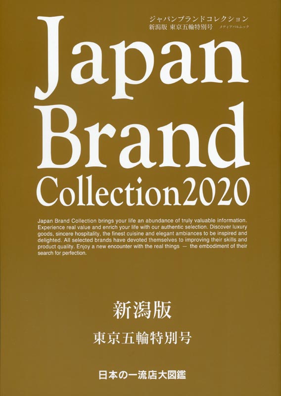 Japan Brand Collection2020 新潟版　東京五輪特別号
