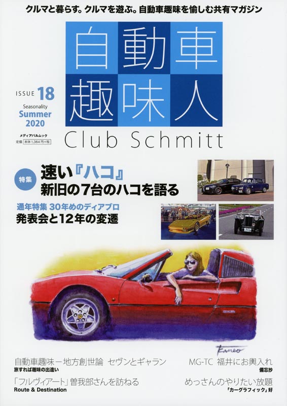 自動車趣味人ISSUE18