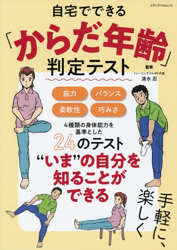 自宅でできる「からだ年齢」判定テスト