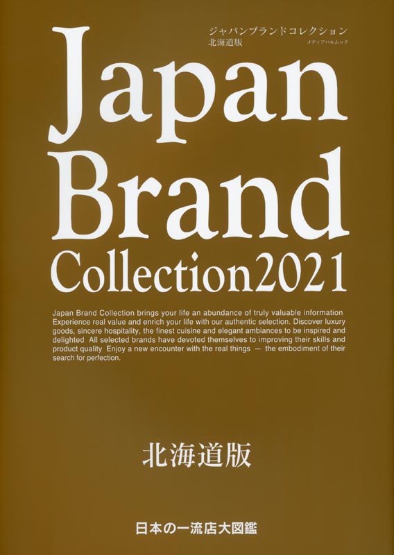 Japan Brand Collection2021 北海道版