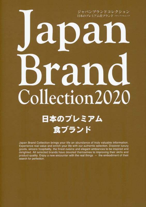 Japan Brand Collection2020 日本のﾌﾟﾚﾐｱﾑ食ﾌﾞﾗﾝﾄﾞ