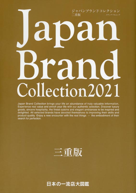 Japan Brand Collection2021 三重版