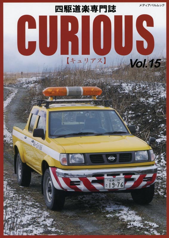 CURIOUS(キュリアス)Vol.15