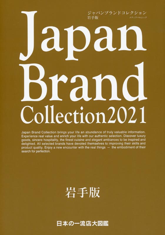 Japan Brand Collection2021 岩手版