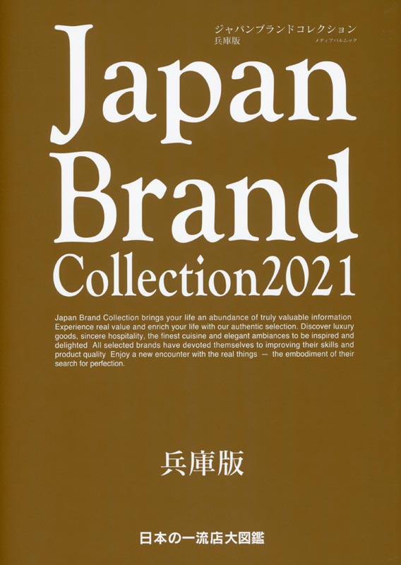 Japan Brand Collection2021 兵庫版