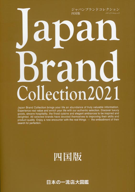 Japan Brand Collection2021 四国版