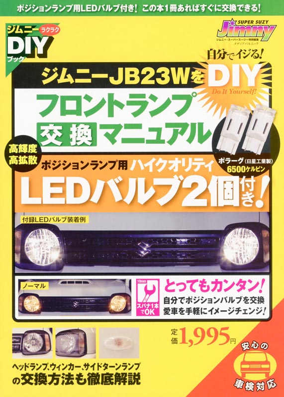 ｼﾞﾑﾆｰB23WをDIYﾌﾛﾝﾄﾗﾝﾌﾟ交換ﾏﾆｭｱﾙ