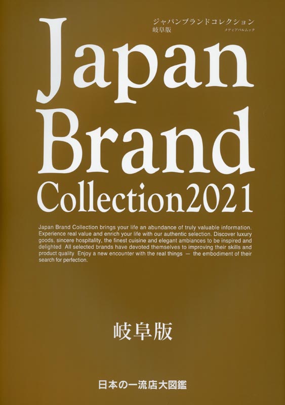 Japan Brand Collection2021 岐阜版