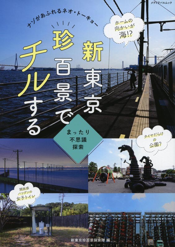 新東京珍百景でチルする