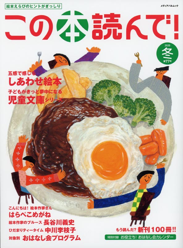 この本読んで！第77号2020冬