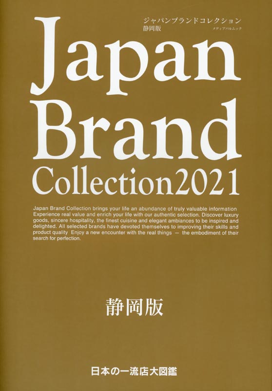 Japan Brand Collection2021 静岡版