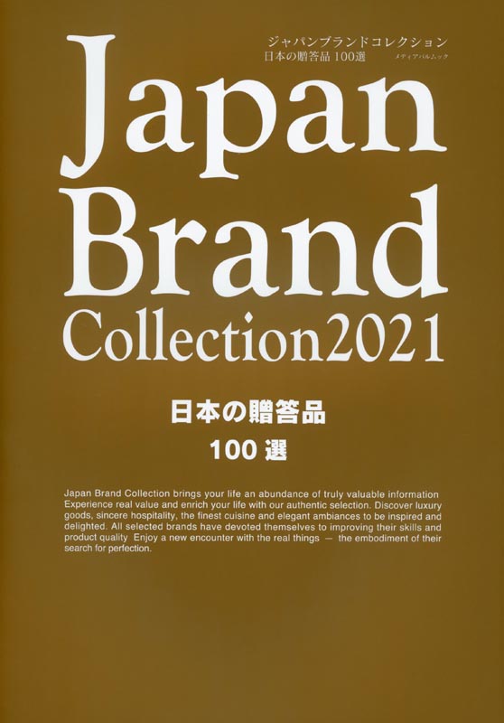 Japan Brand Collection2021 日本の贈答品100選