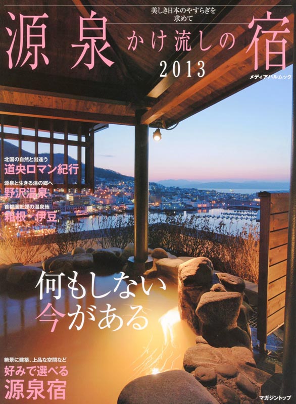 源泉かけ流しの宿2013
