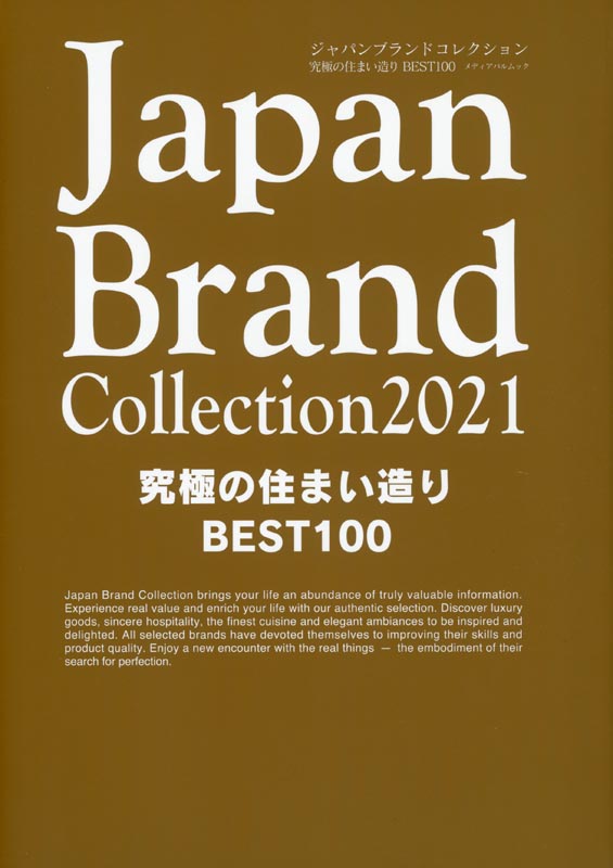 Japan Brand Collection2021 究極の住まい造りBEST100