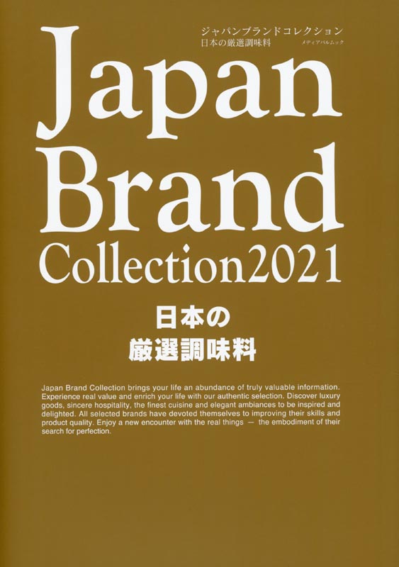 Japan Brand Collection2021 日本の厳選調味料