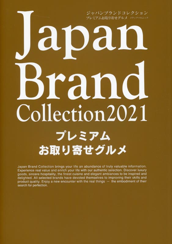 Japan Brand Collection2021 ﾌﾟﾚﾐｱﾑお取り寄せグルメ