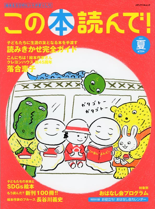 この本読んで！第79号2021夏