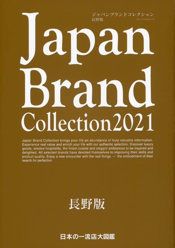 Japan Brand Collection2021 長野版