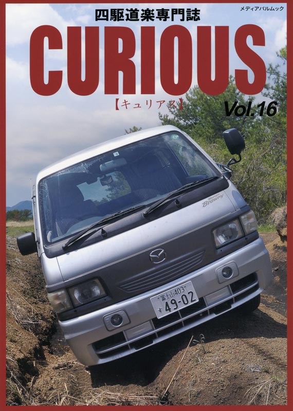 CURIOUS(キュリアス)Vol.16