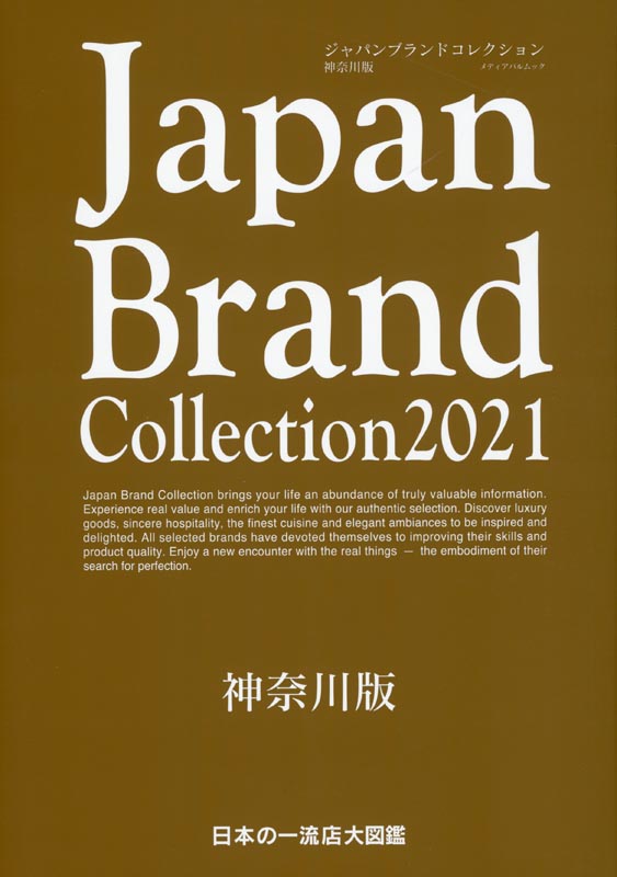 Japan Brand Collection2021 神奈川版