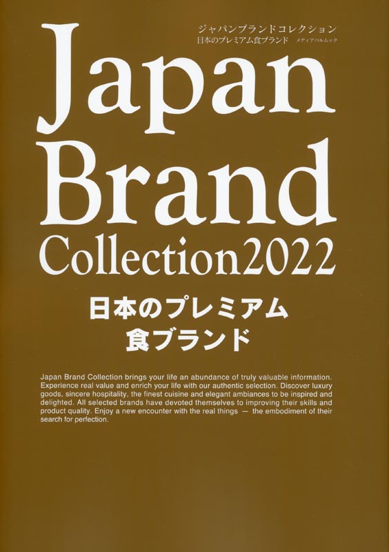 Japan Brand Collection 2022日本のプレミアム食ブランド