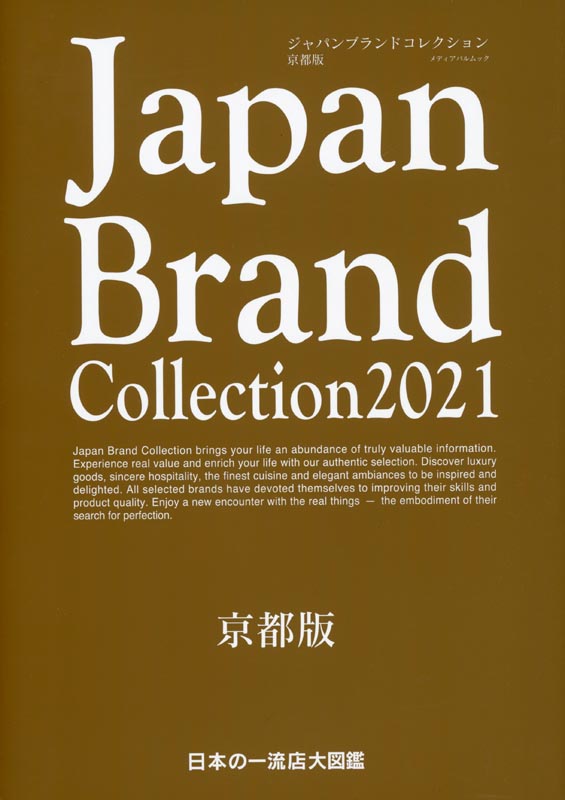 Japan Brand Collection 2021 京都版