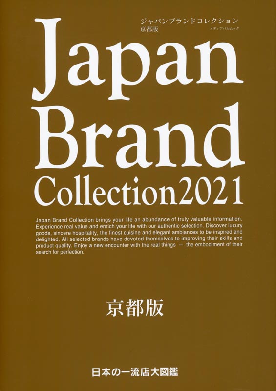 Japan Brand Collection 2021 京都版