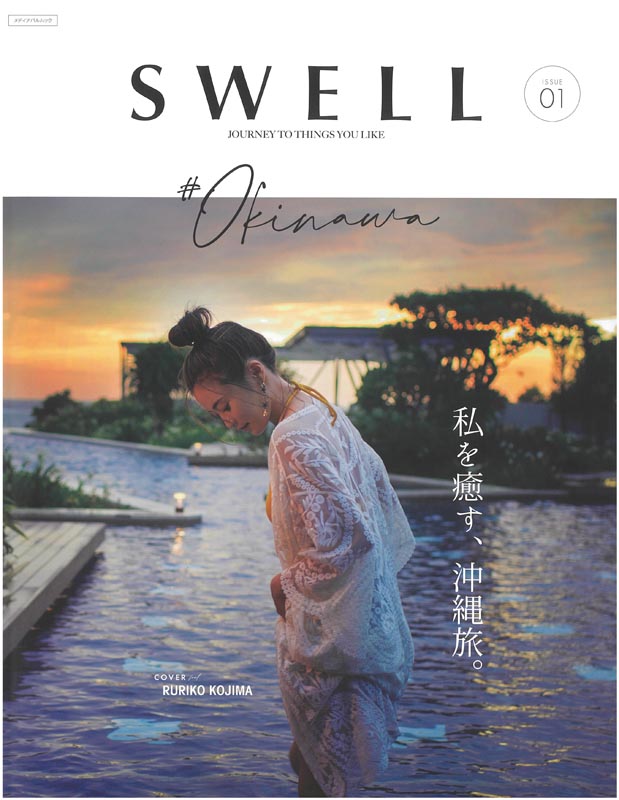 SWELL（スウェル）ISSUE01