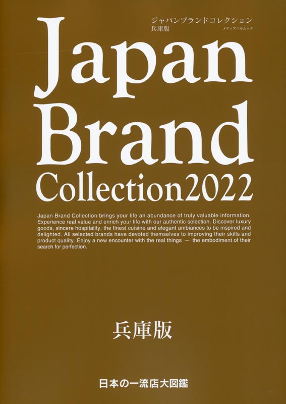 Japan Brand Collection 2022 兵庫版
