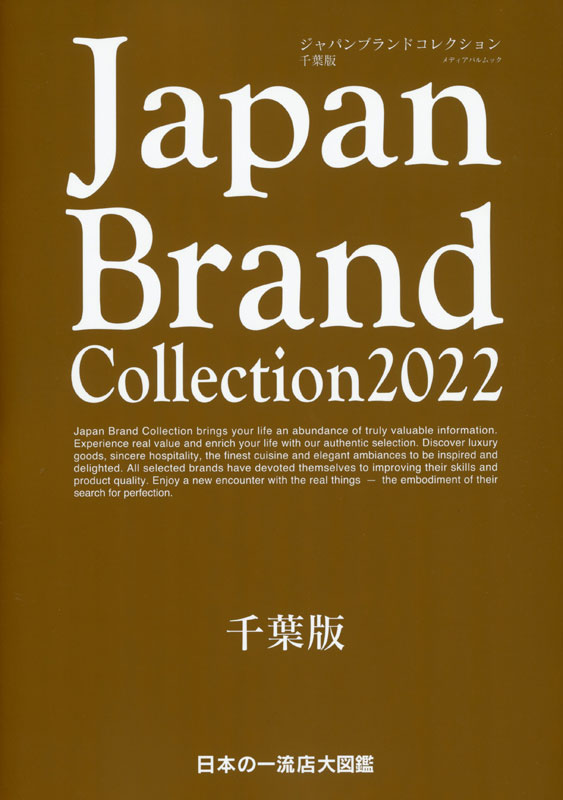 Japan Brand Collection 2022 千葉版 ジャパンブランドコレクション