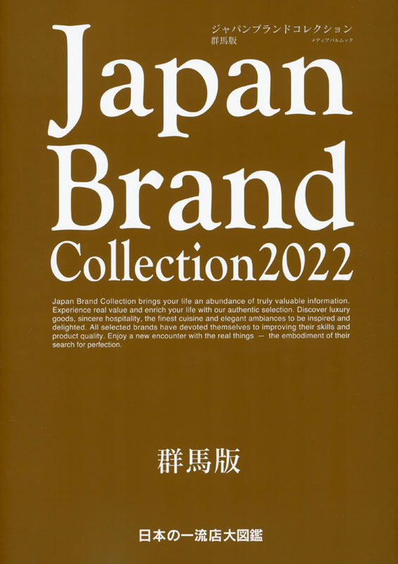 Japan Brand Collection 2022 群馬版 ジャパンブランドコレクション