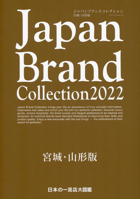 Japan Brand Collection 2022 宮城・山形版