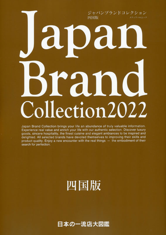 Japan Brand Collection 2022　四国版