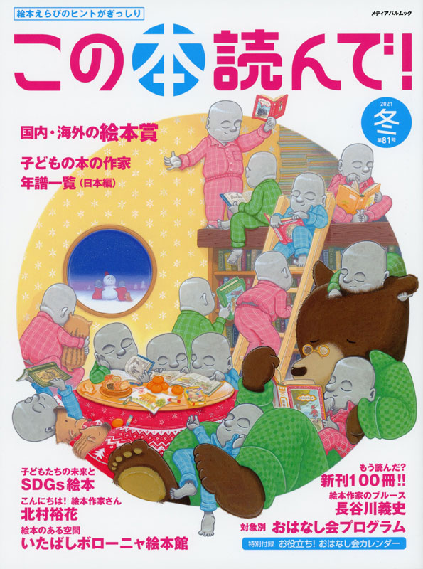 この本読んで！第81号2021冬　