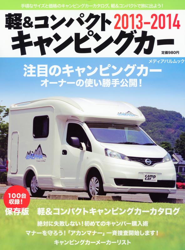 軽＆コンパクト キャンピングカー 2013-2014