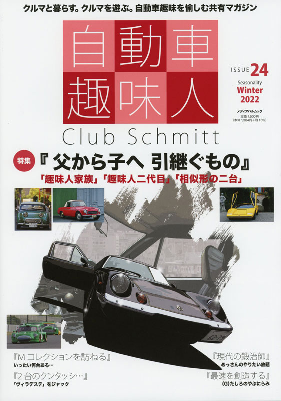 自動車趣味人 ISSUE24 Club Schmitt Winter