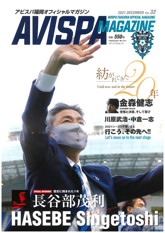 AVISPA MAGAZINE Vol.32 アビスパ福岡オフィシャルマガジン