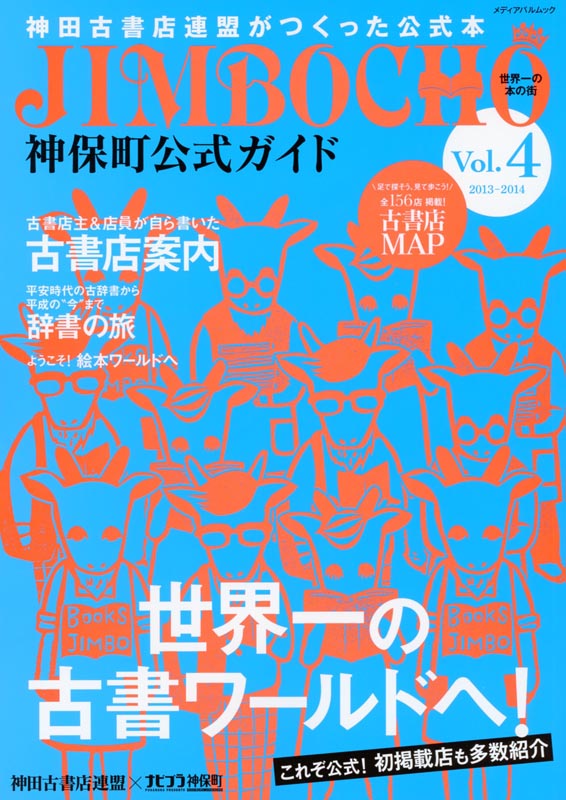 神保町公式ガイドVol.4