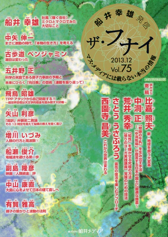 ザ・フナイ　Vol.75