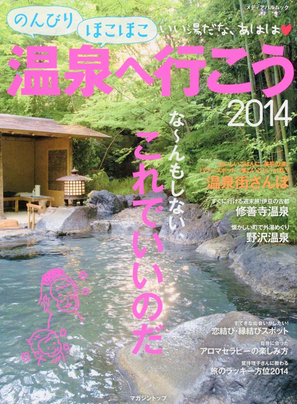 のんびりほこほこ温泉へ行こう2014