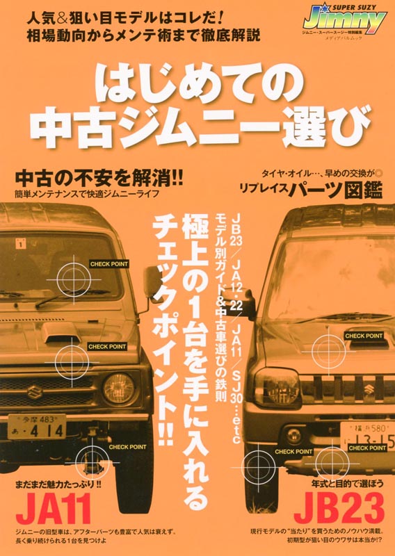 はじめての中古ジムニー選び