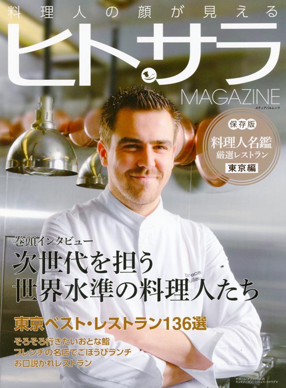 料理人の顔が見える　ヒトサラ MAGAZINE