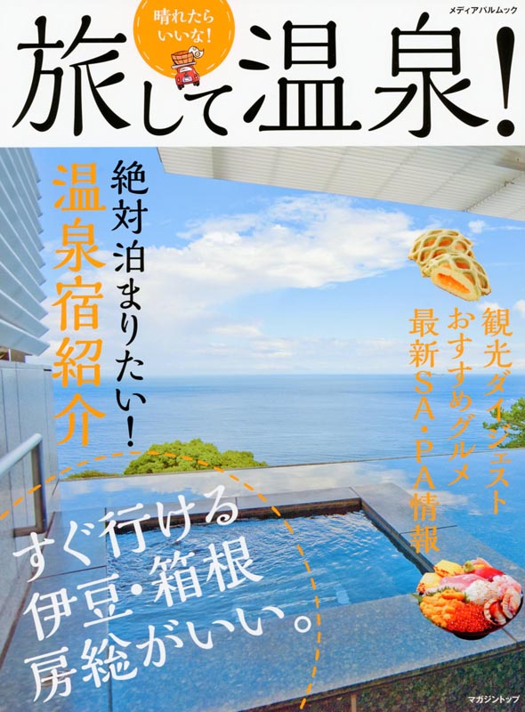 晴れたらいいな！旅して温泉！