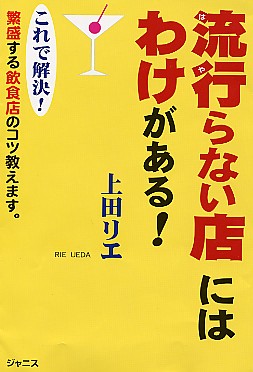 流行らない店にはわけがある!