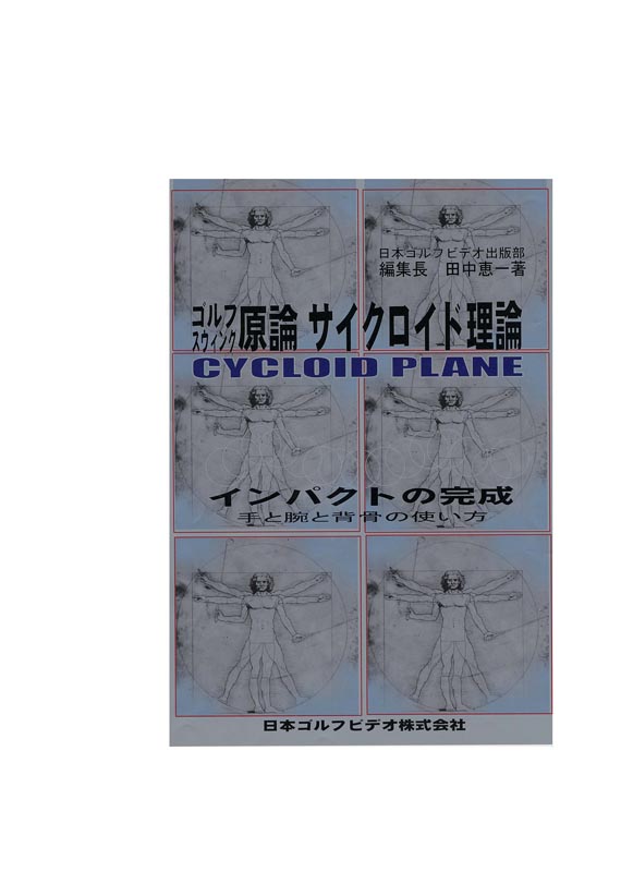 ゴルフスウィング原論サイクロイド理論