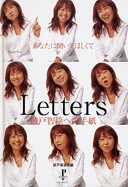 Letters綾戸智絵への手紙