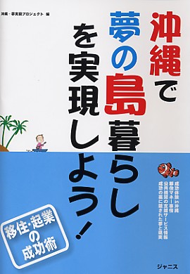 沖縄で夢の島暮らしを実現しよう